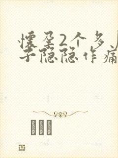 怀孕2个多月肚子隐隐作痛怎么回事