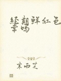 经期鲜红色血正常吗