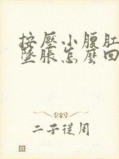 按压小腹肛门就坠胀怎么回事