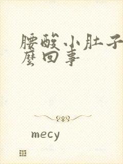 腰酸小肚子疼怎么回事