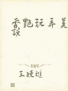 香艳玩弄美妇小说