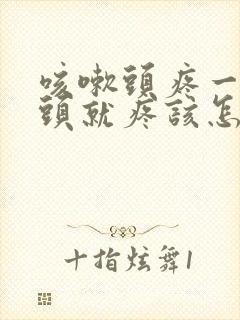 咳嗽头疼一咳嗽头就疼该怎么办封面