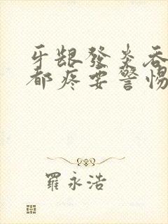 牙龈发炎吞口水都疼要警惕封面