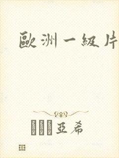 欧洲一级片黑人