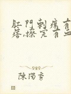 肛门刺痒有肉疙瘩,擦完有血封面