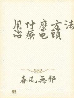 用什么方法可以治疗龟头