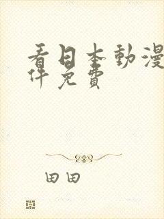 看日本动漫的软件免费