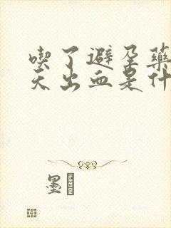 吃了避孕药后5天出血是什么原因