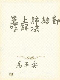 患上肺结节中医咋解决