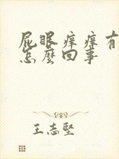 屁眼痒痒有疙瘩怎么回事