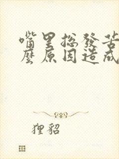 嘴里总发苦是什么原因造成的