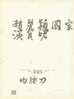 赵丽颖国家几级演员呢