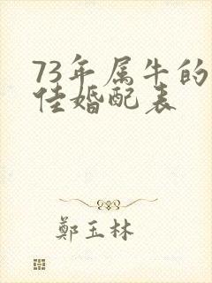 73年属牛的最佳婚配表