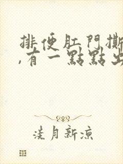 排便肛门撕裂疼,有一点点出血