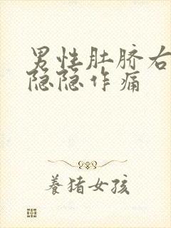 男性肚脐右上方隐隐作痛