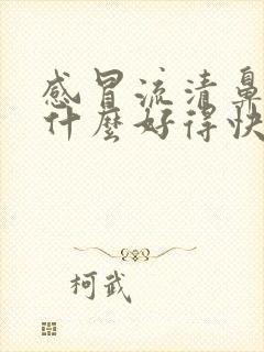 感冒流清鼻涕吃什么好得快封面