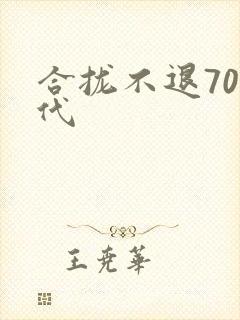 合拢不退70年代