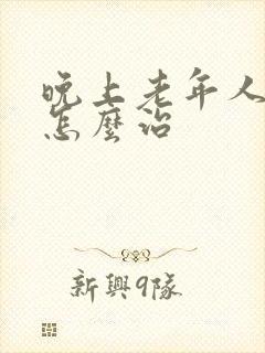 晚上老年人失眠怎么治