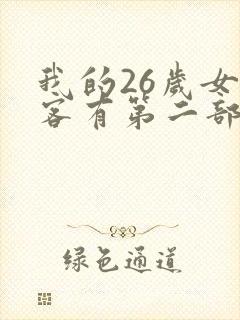 我的26岁女房客有第二部么