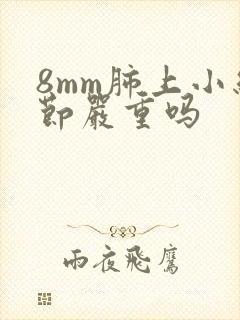 8mm肺上小结节严重吗