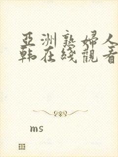 亚洲熟妇人妻日韩在线观看