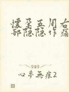 怀孕五周右侧腹部隐隐作痛