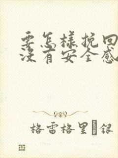 要怎样挽回觉得没有安全感的老公封面