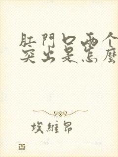 肛门口两个肉球突出是怎么回事封面