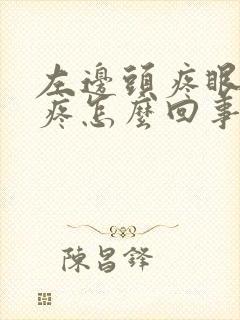 左边头疼眼眶子疼怎么回事