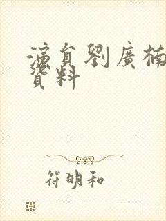 演员刘广楠个人资料