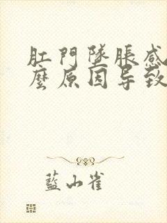 肛门坠胀感是什么原因导致的