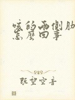 咳的两侧肋骨疼怎么回事封面