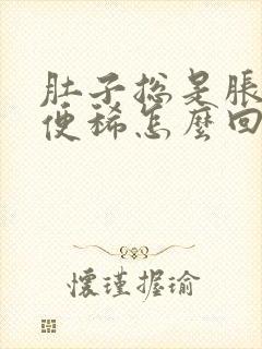 肚子总是胀气大便稀怎么回事