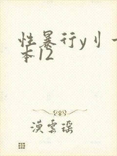 性暴行y刂一冢本12