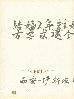 结婚2年离婚男方要求退全部彩礼可以退吗