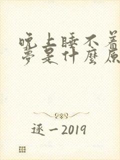 晚上睡不着爱做梦是什么原因