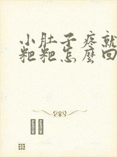 小肚子疼就想拉粑粑怎么回事封面