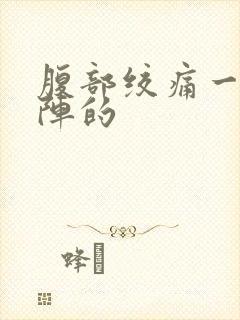 腹部绞痛一阵一阵的