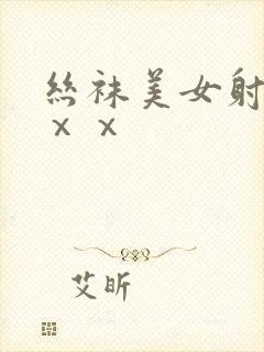 丝袜美女射精xⅹⅹ