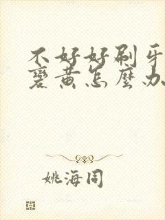 不好好刷牙牙齿变黄怎么办