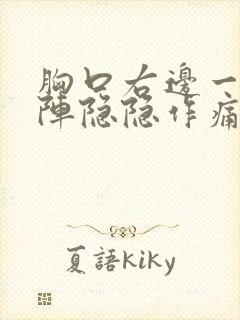 胸口右边一阵一阵隐隐作痛