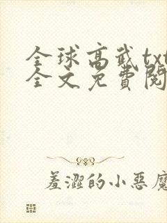 全球高武txt全文免费阅读
