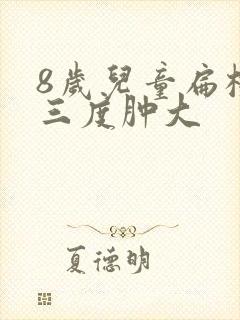 8岁儿童扁桃体三度肿大