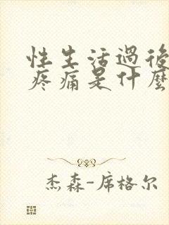 性生活过后小腹疼痛是什么原因