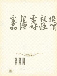 家用电视机哪个品牌好性价比高