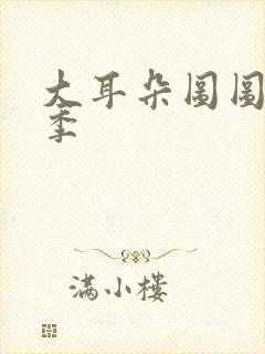 大耳朵图图第3季