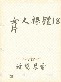 女人裸体18毛片