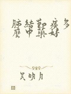 肺结节痰多吃什么中药好