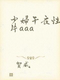 少妇午夜性色淫片aaa