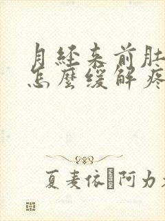 月经来前肚子疼怎么缓解疼痛封面